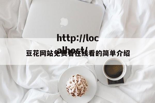 豆花网站免费看在线看的简单介绍