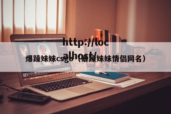 爆躁妹妹csgo(暴躁妹妹情侣网名)