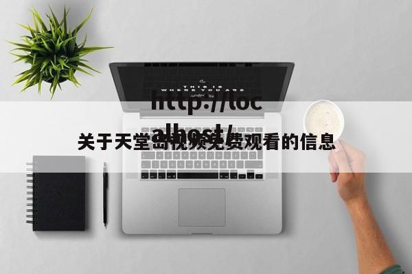 关于天堂岛视频免费观看的信息